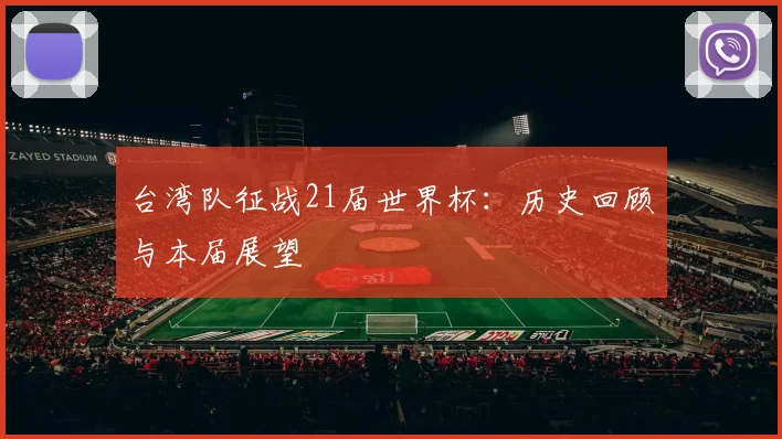 台湾队征战21届世界杯:历史回顾与本届展望