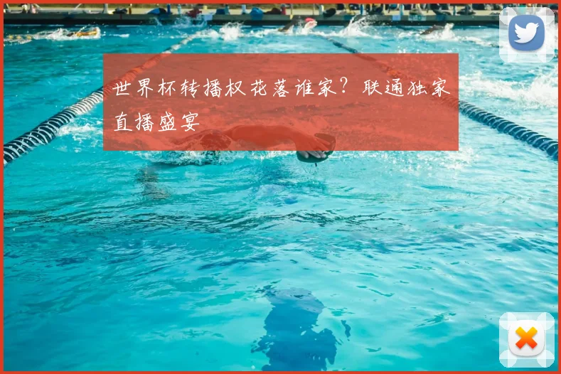 世界杯转播权花落谁家?联通独家直播盛宴