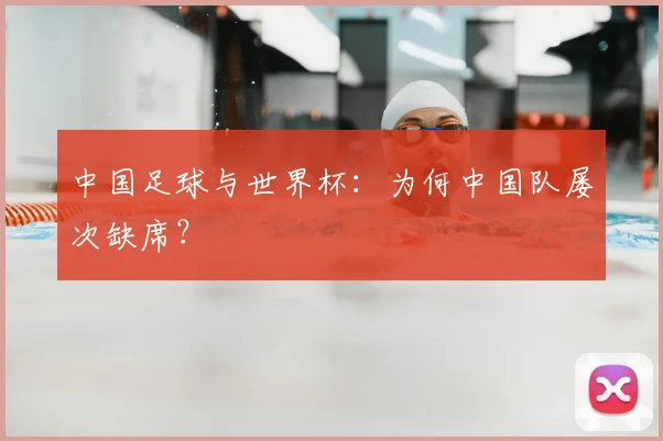 中国足球与世界杯:为何中国队屡次缺席?