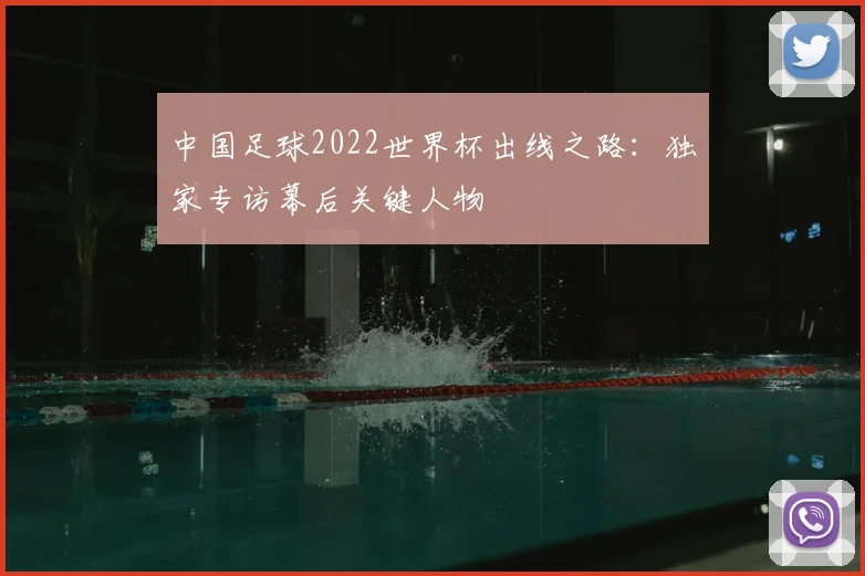 中国足球2022世界杯出线之路:独家专访幕后关键人物