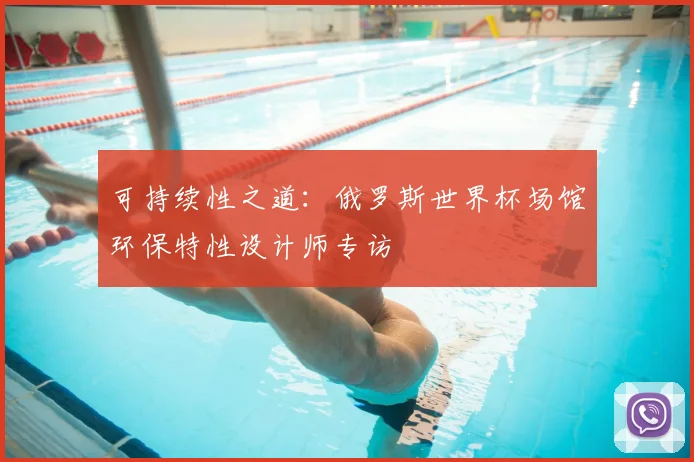 可持续性之道:俄罗斯世界杯场馆环保特性设计师专访