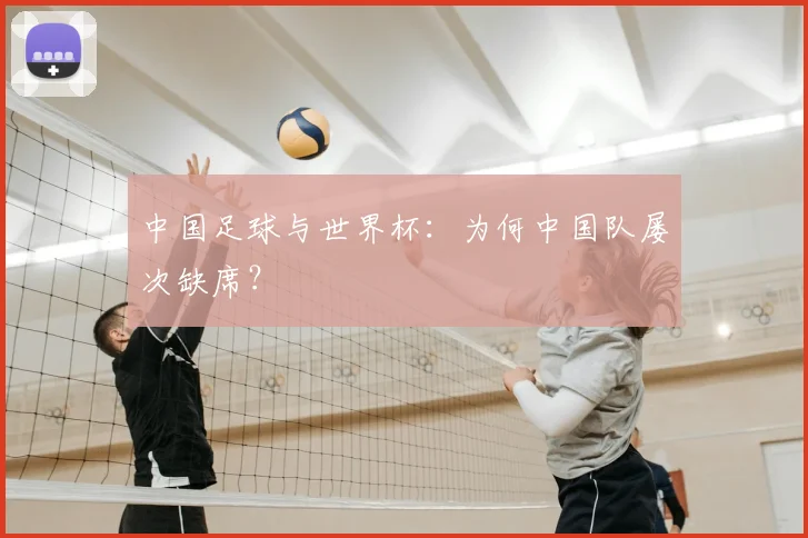 中国足球与世界杯:为何中国队屡次缺席?