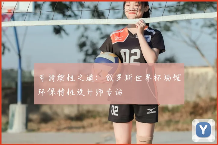 可持续性之道:俄罗斯世界杯场馆环保特性设计师专访